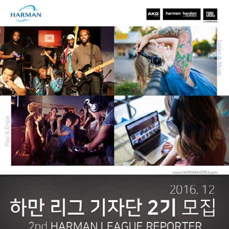 [하만인터내셔널코리아] Harman Korea 하만 리그 기자단 2기 모집 | 공모전 대외활동-링커리어