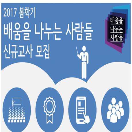 [배움을나누는사람들] 전국최대 교육봉사단체 신규선생님 모집! (~3월초)