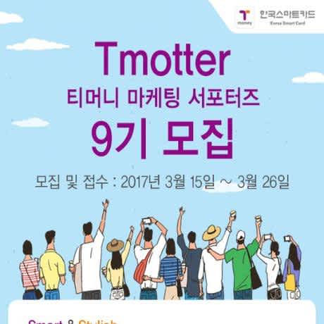 티머니 티모터 9기 모집