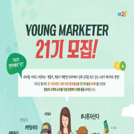 [GS25] 영마케터 21기 모집 (~3/5)