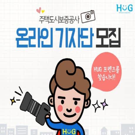 HUG 온라인 기자단 모집