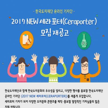 [한국도자재단]한국도자재단 2017 NEW 세라포터 모집(~3/5)