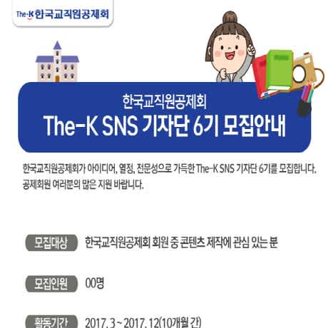 [한국교직원공제회]한국교직원공제회 The-K SNS 기자단 6기 모집(~1/20)