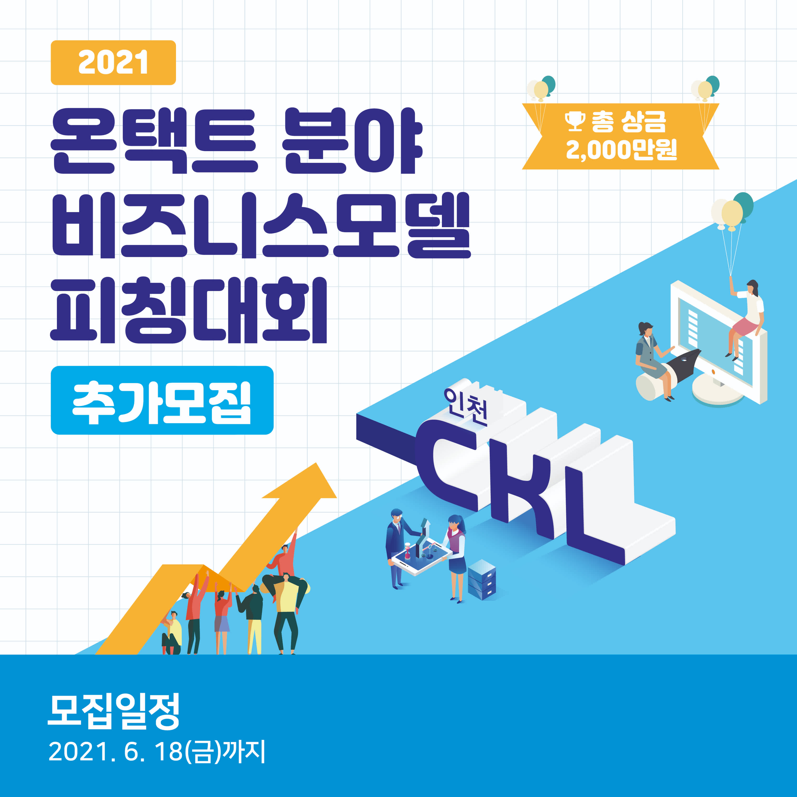 [인천콘텐츠코리아랩]  2021 온택트분야 비즈니스모델 피칭대회