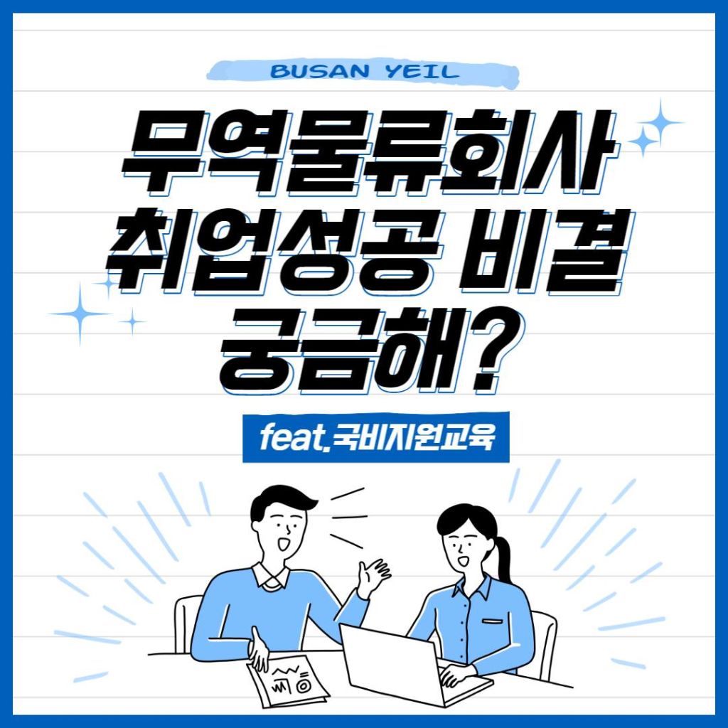 [부산국비지원]무역·물류·수출입관리실무과정 수강생 모집