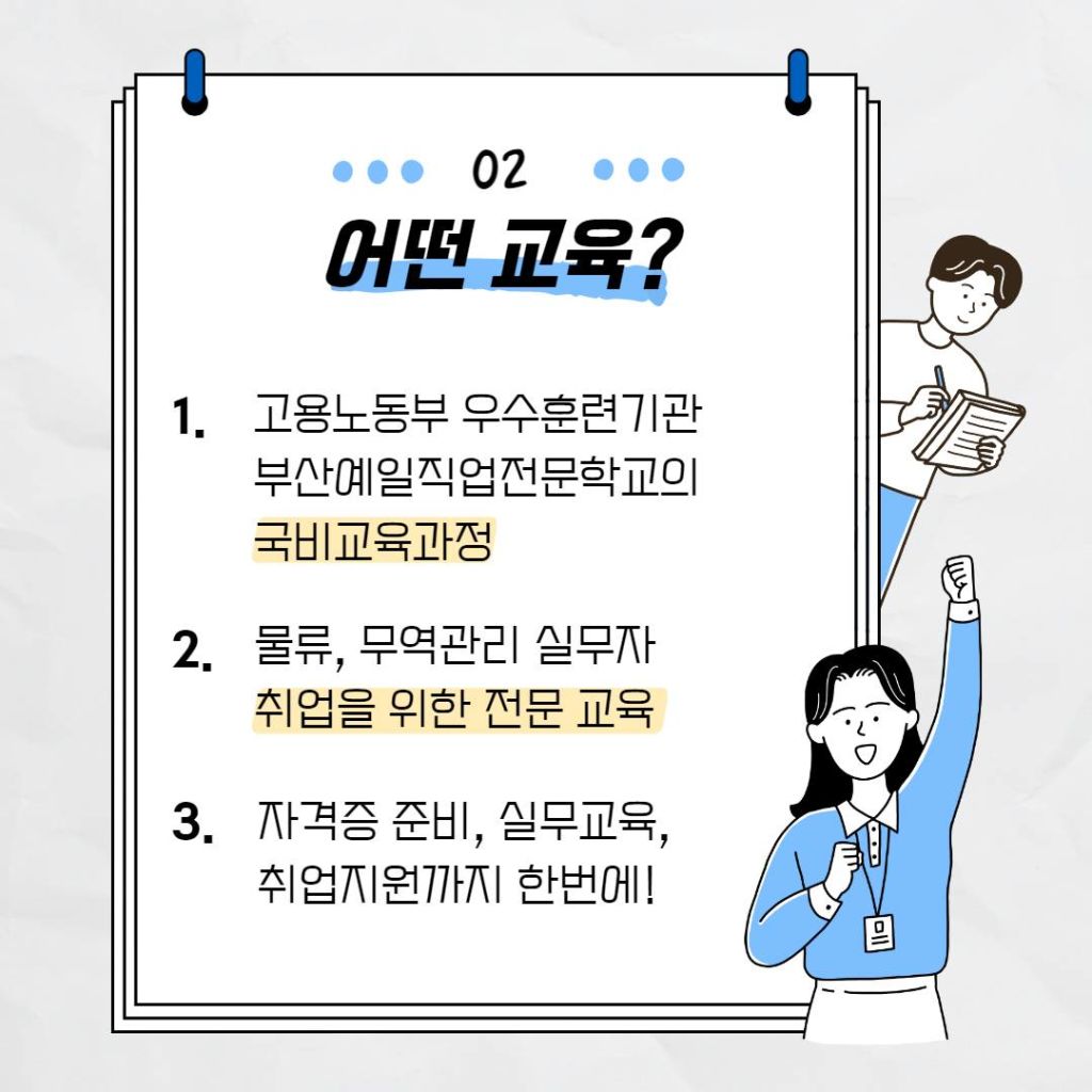 [부산국비지원]무역·물류·수출입관리실무과정 수강생 모집