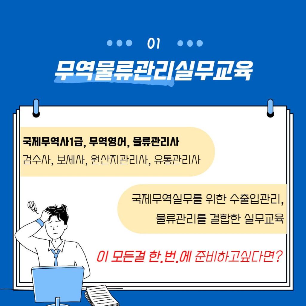 [부산국비지원]무역·물류·수출입관리실무과정 수강생 모집