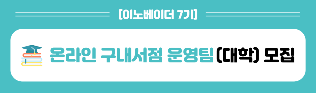 우리학교 온구서점 운영팀 모집