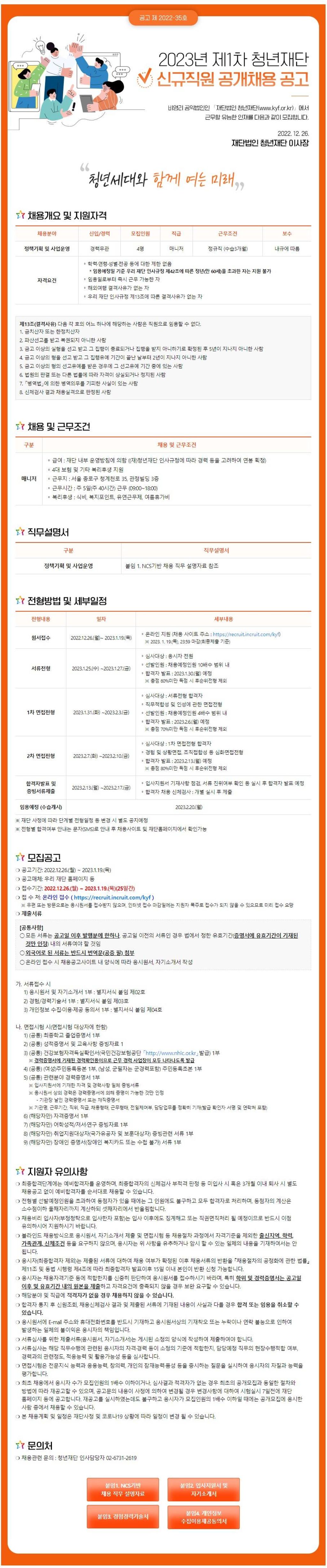 2023년 청년재단 신규직원(계약직) 3