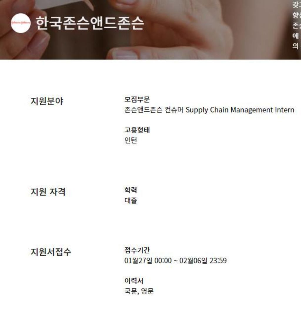 존슨앤드존슨 컨슈머 Supply Chain Management Intern 공모전 대외활동링커리어