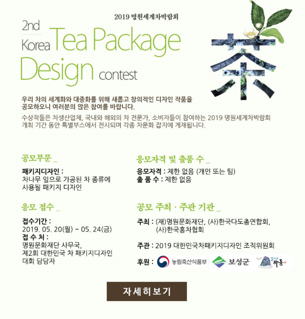 제2회 대한민국 차 패키지 디자인 공모전 | 공모전 대외활동-링커리어