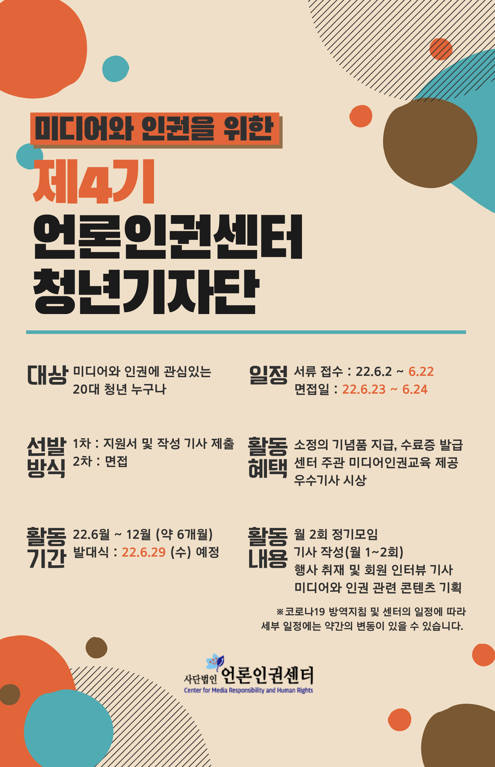 [언론인권센터 제4기 청년기자단]