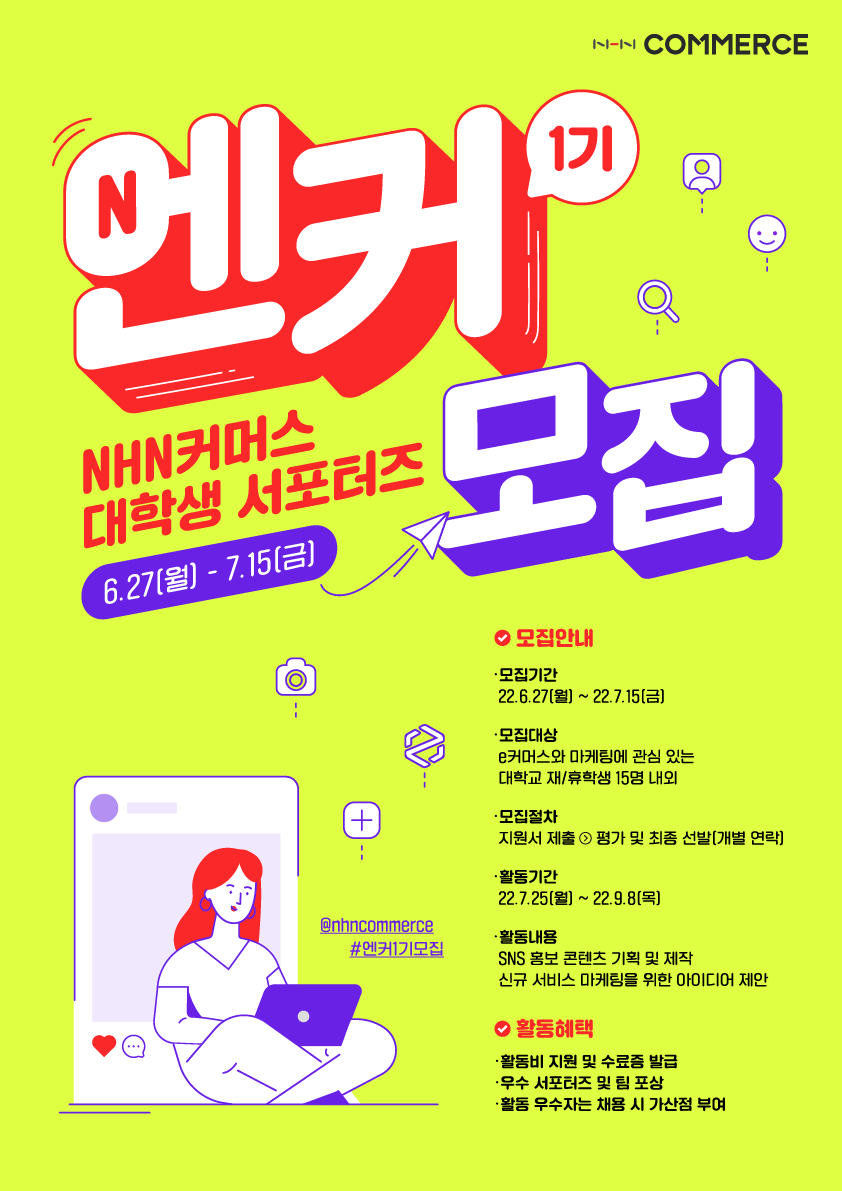 NHN커머스 대학생 서포터즈 엔커 1기 모집