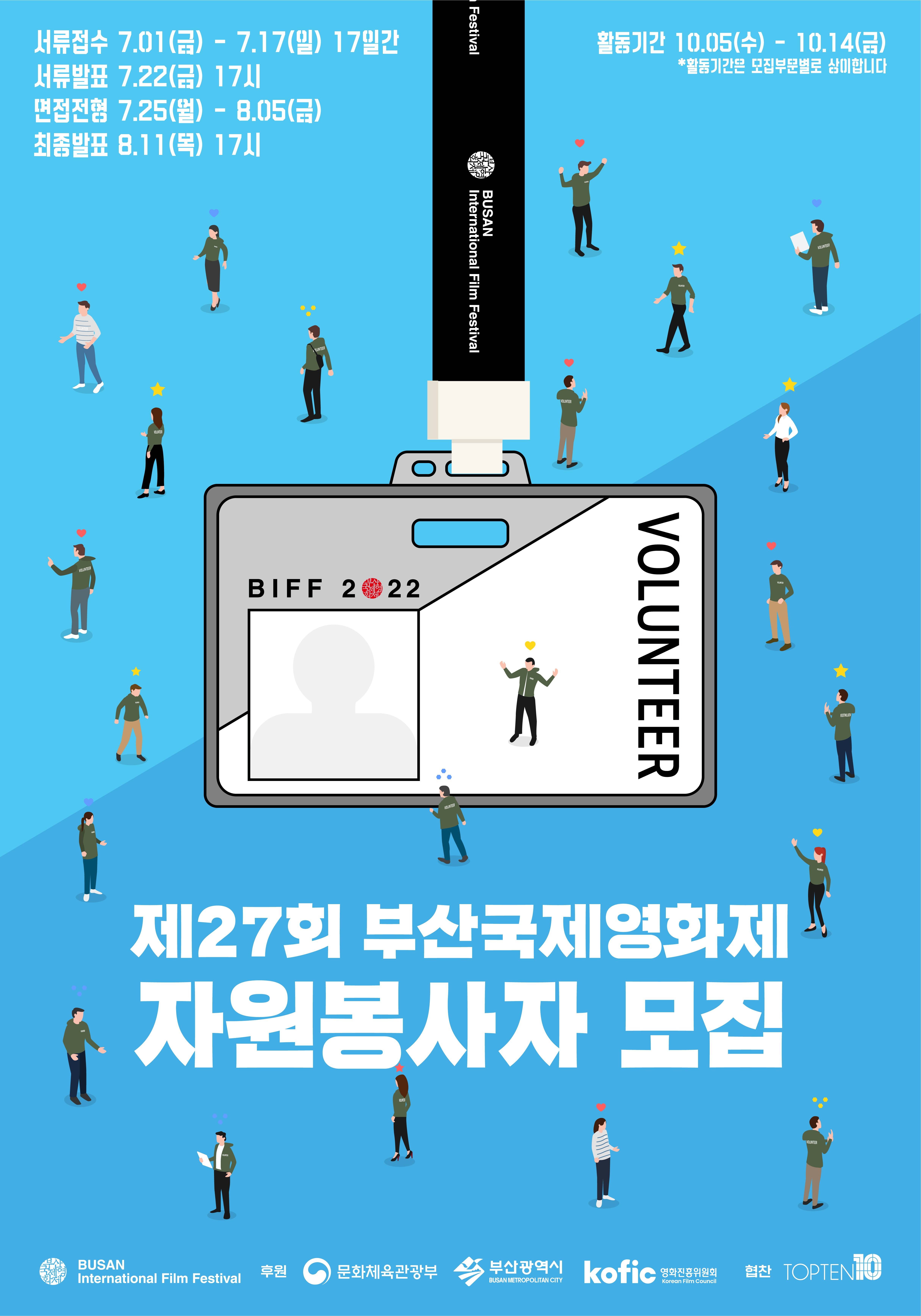 제27회 부산국제영화제 자원봉사자 모집