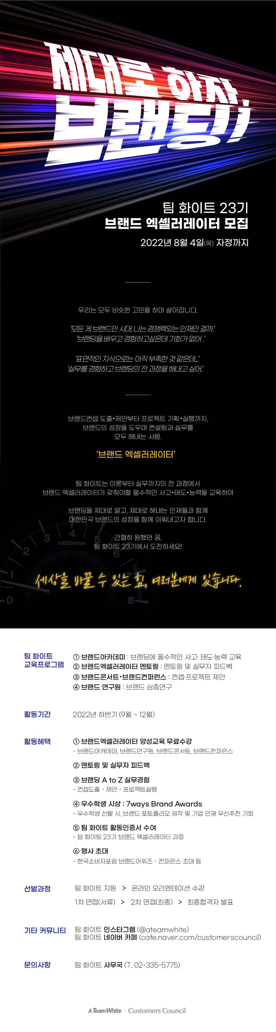 팀 화이트 23기 모집 : 제대로 하자, 브랜딩! (~ 8.4)