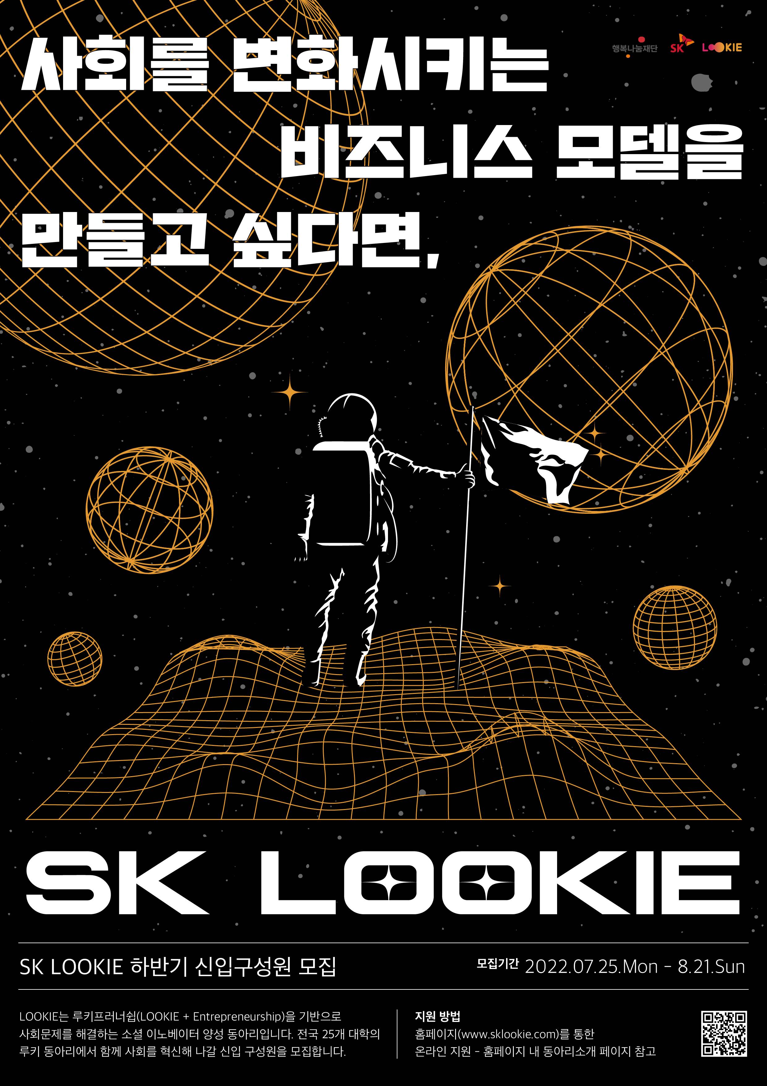 SK LOOKIE 2022 하반기 신입 구성원 모집