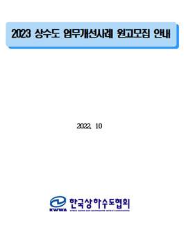 한국상하수도협회 2023 하수도 업무개선사레 원고모집