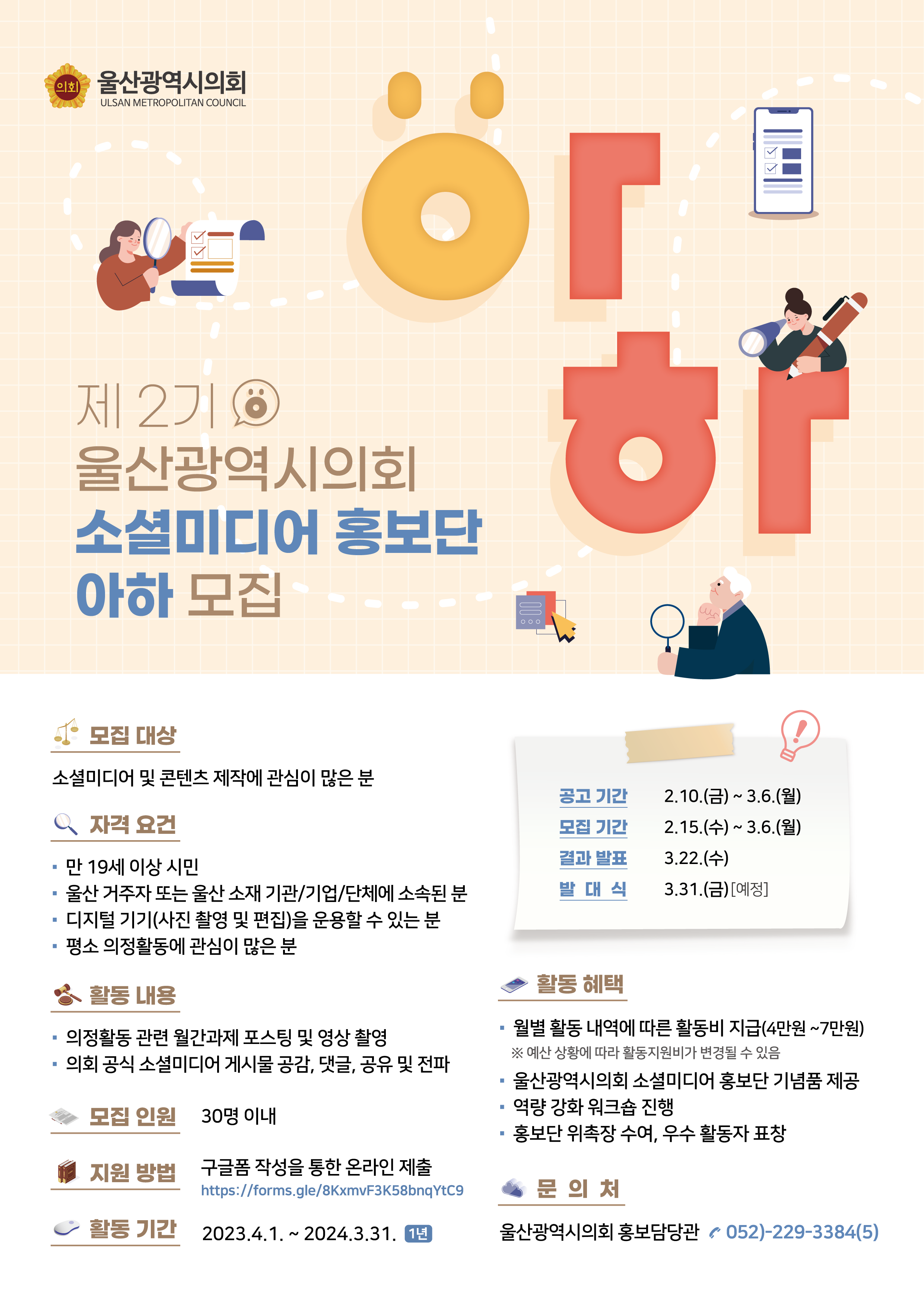 대외활동 :: 제2기 울산광역시의회 소셜미디어 홍보단 '아하' 모집