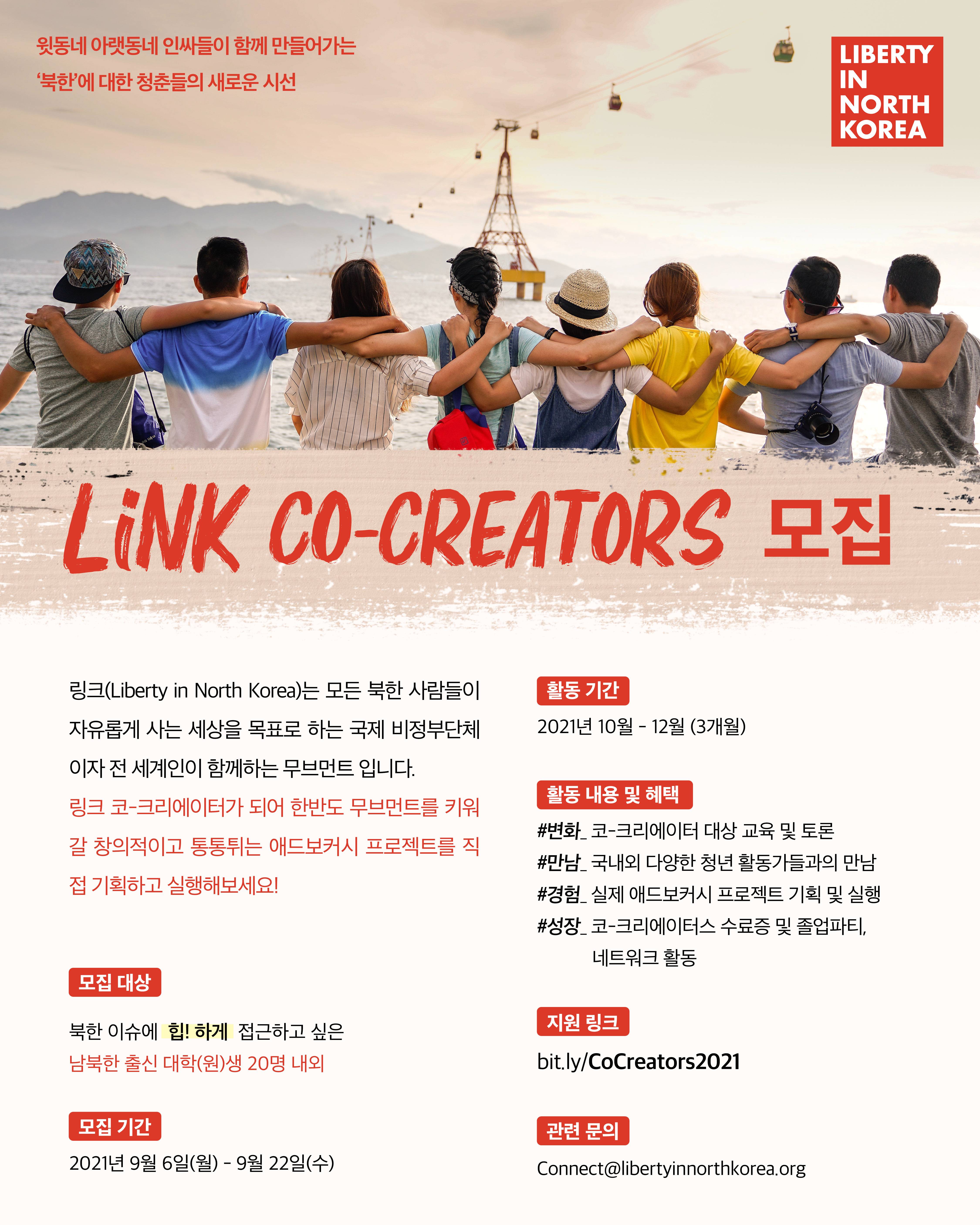 국제비정부기구 LiNK Co-Creators 참가자 모집 | 공모전 대외활동-링커리어