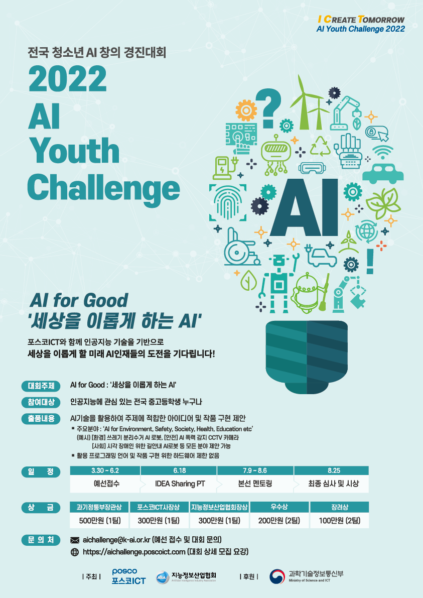 2022 AI Youth Challenge (전국 청소년 AI 창의 경진대회) 공모전 대외활동링커리어