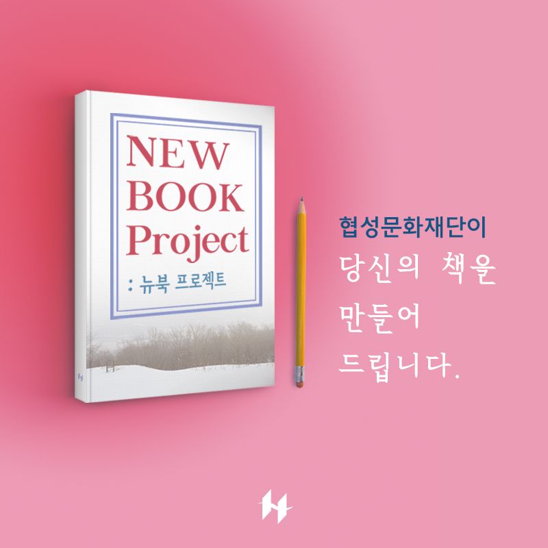 협성문화재단2018 NEW BOOK 프로젝트 | 공모전 대외활동-링커리어