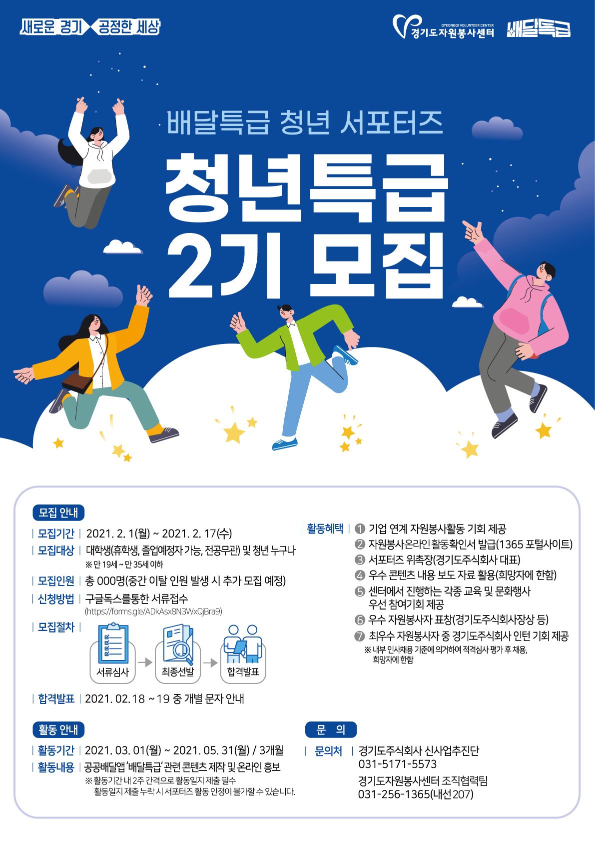 경기도 공공배달앱 배달특급의 청년 서포터즈 청년특급 2기 모집