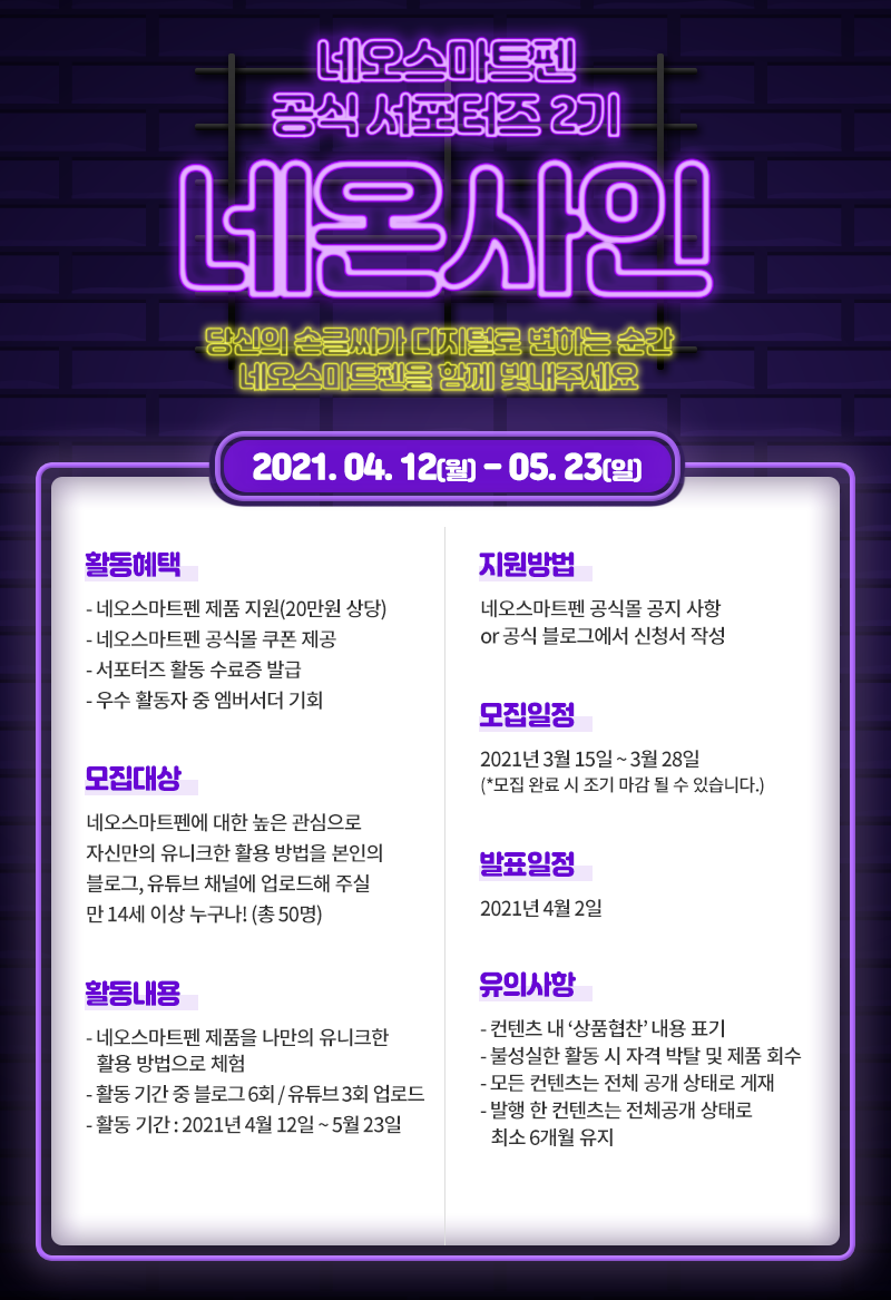 네오스마트펜 공식 서포터즈 2기 네온사인 모집