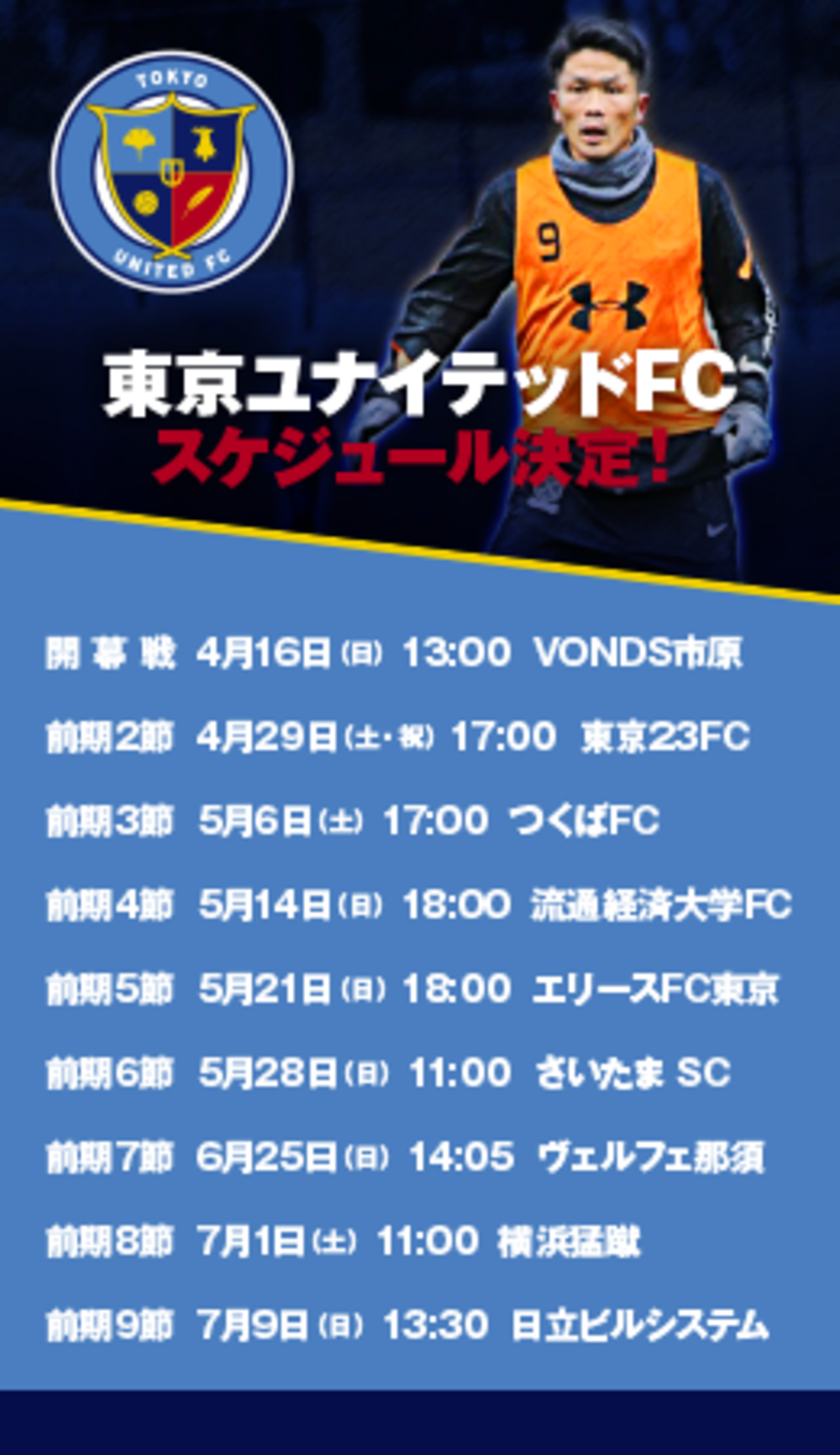 東京ユナイテッドFCのスケジュール