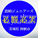 波崎ジュニアーズ