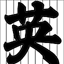 練馬 英［はなぶさ］