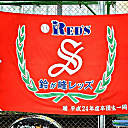 鈴が峰レッズ2023