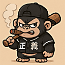 極悪ジャスティス