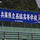 西脇高校