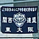 東大阪リトルシニア