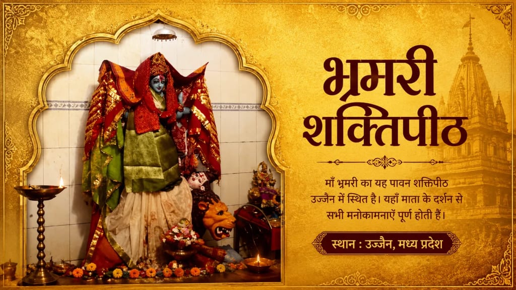 Bhramari Shakti Peeth – History, Significance & Complete Travel Guide 2 Bhramari-Shaktipeeth