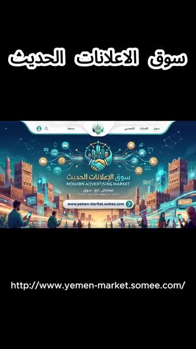 سوق الإعلانات الحديث 🇾🇪