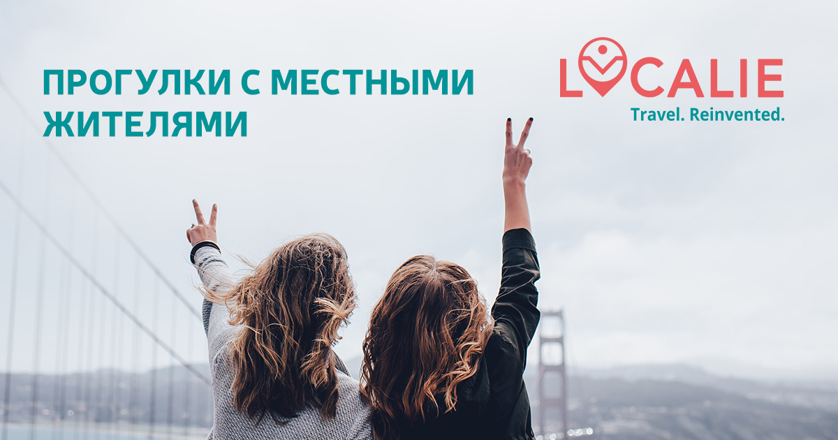 Локали — авторские туры, прогулки и экскурсии от местных жителей