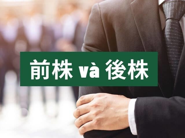 Tiếng Nhật công việc: 前株 và 後株