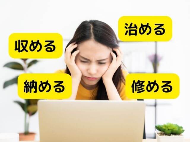 Sự khác nhau giữa 収める, 納める, 治める và 修める