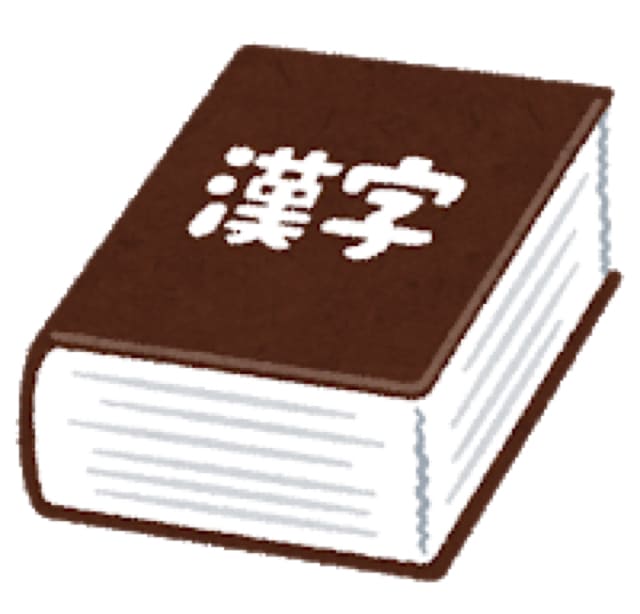 Кандзи словарь. Kanji Dictionary.