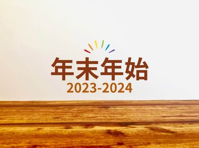 2023年年末年始カレンダー