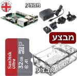 - מבצע - קיט פיתוח RASPBERRY PI 4 - STARTER KIT 8GB