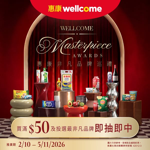 惠康非凡品牌巡禮 投票贏獎品 優惠宣傳圖