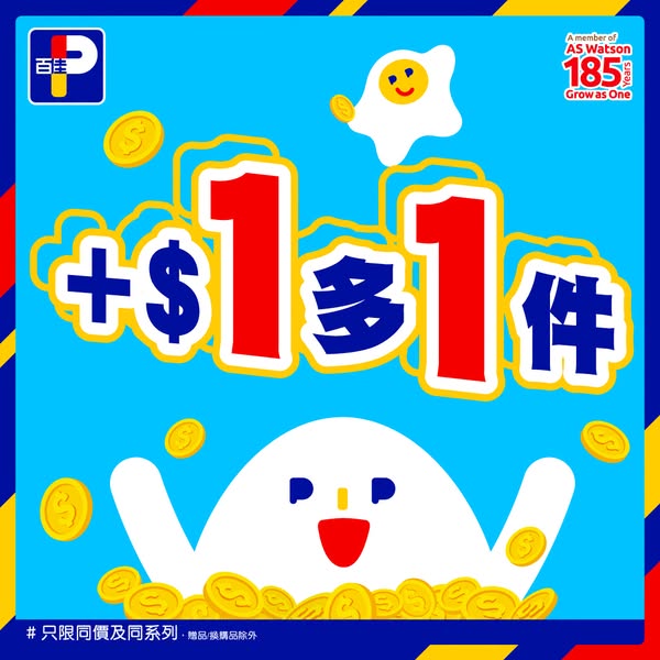 百佳 +$1 多1件 優惠宣傳圖