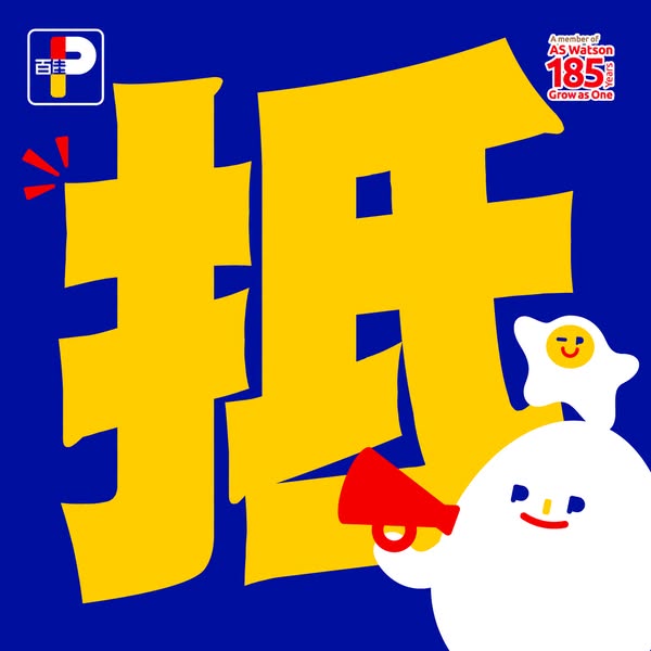 百佳佳抵買今期精選 優惠宣傳圖