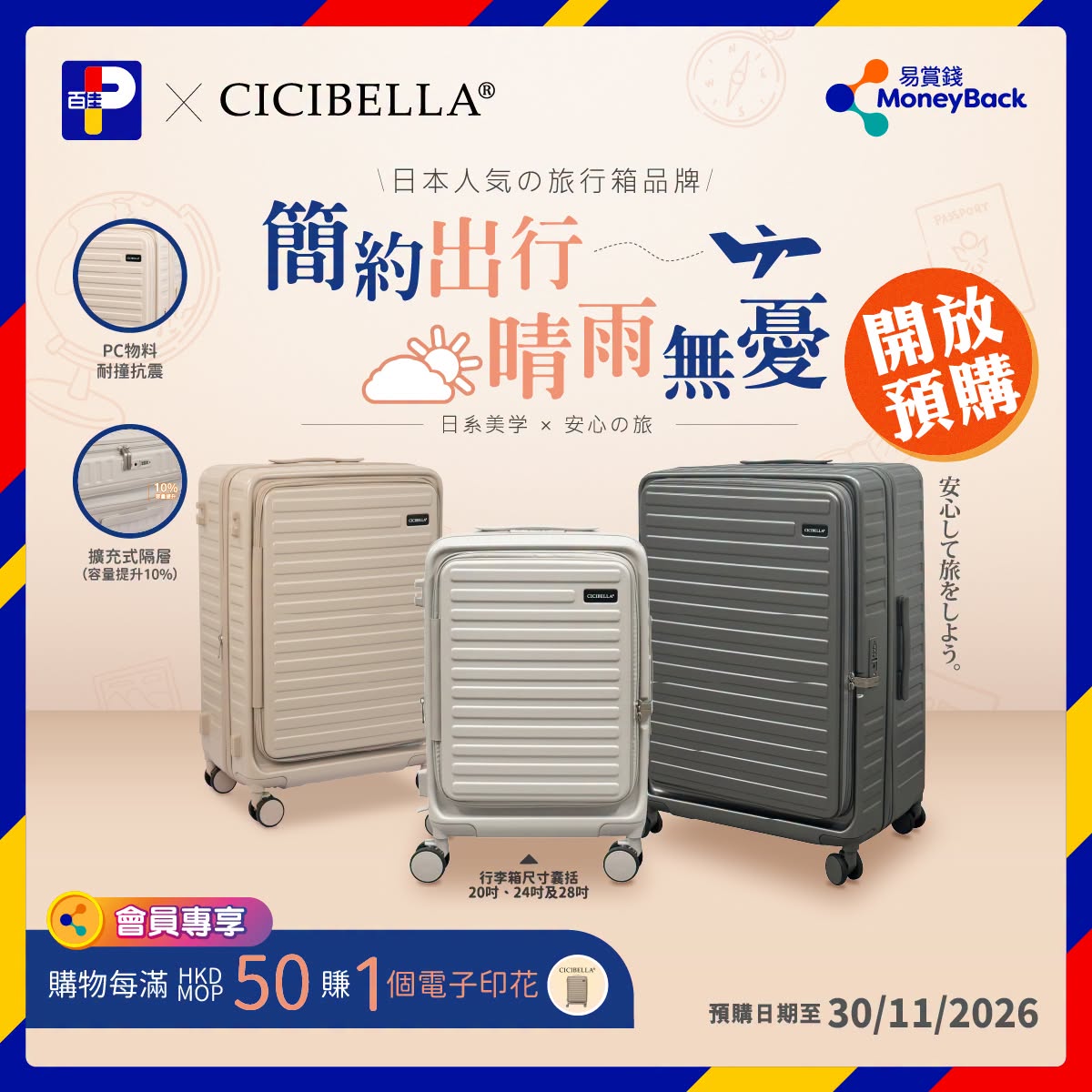 百佳 CICIBELLA 行李箱預購 優惠宣傳圖