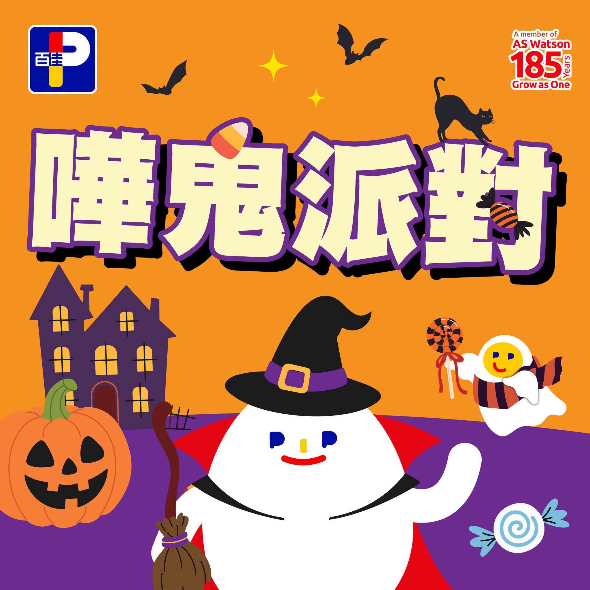 百佳嘩鬼派對萬聖節精選 優惠宣傳圖