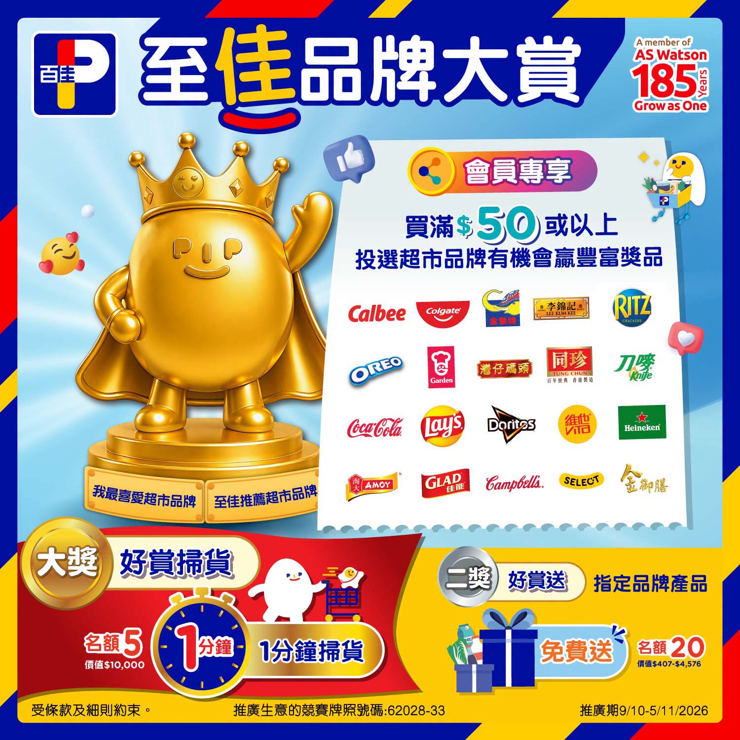 百佳至佳品牌大賞投票抽獎 優惠宣傳圖