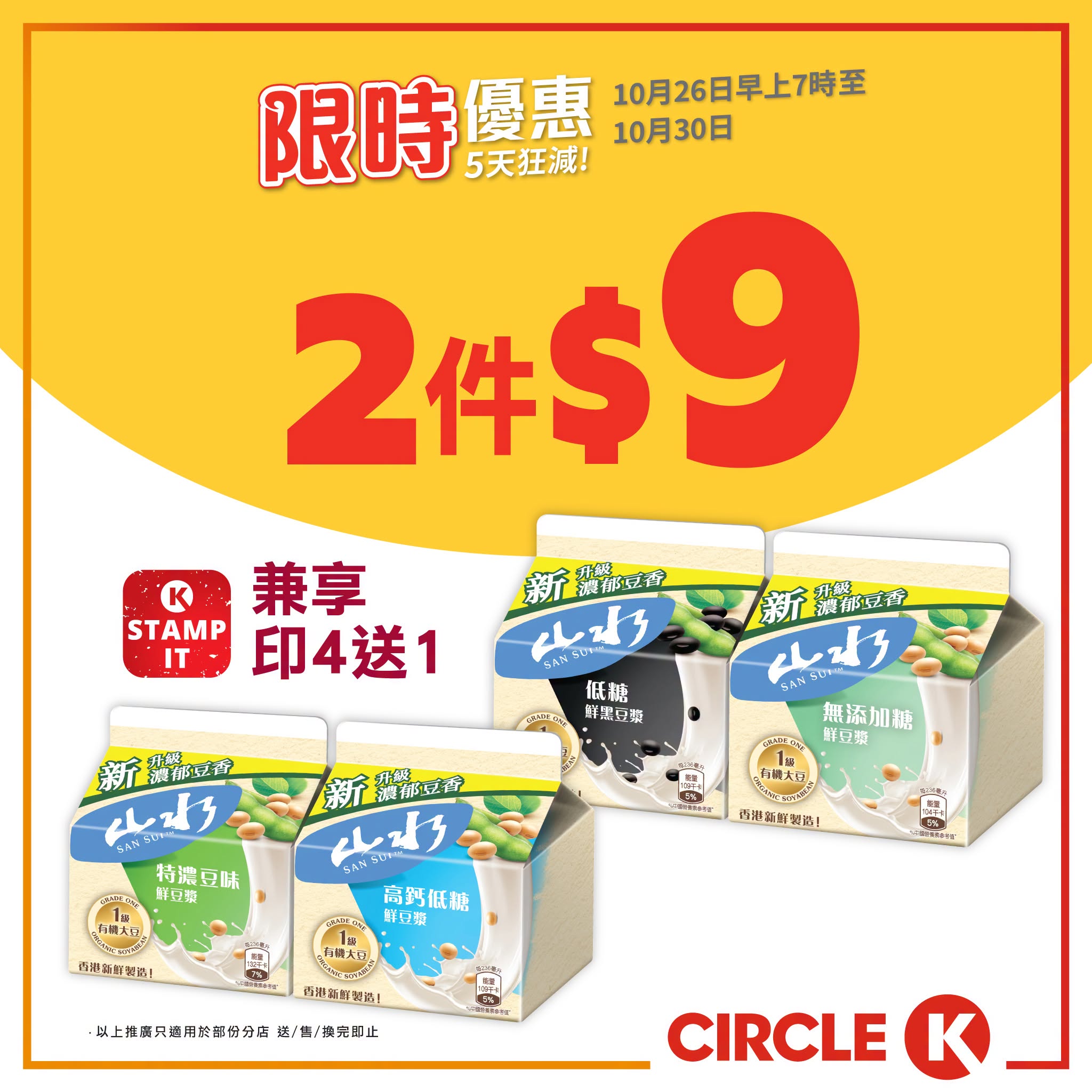 Circle K 5 天狂減：維他奶山水鮮豆漿 $9／2件、十字牌乳酪 $30／4件 優惠宣傳圖