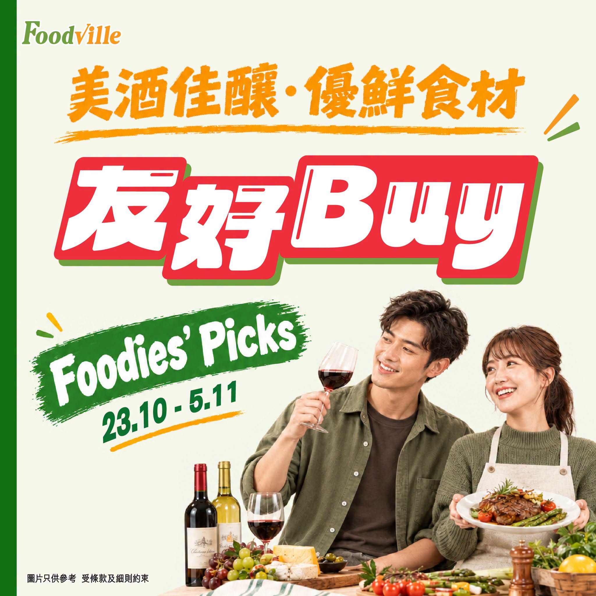優品360 FoodVille 月頭月尾都食得好：美酒佳釀、優鮮食材優惠 優惠宣傳圖